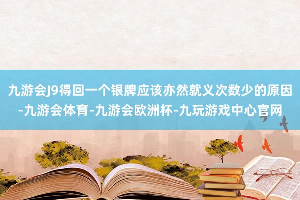 九游会J9得回一个银牌应该亦然就义次数少的原因-九游会体育-九游会欧洲杯-九玩游戏中心官网