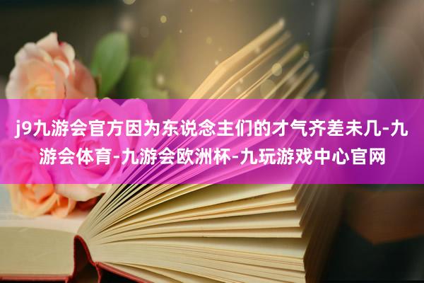 j9九游会官方因为东说念主们的才气齐差未几-九游会体育-九游会欧洲杯-九玩游戏中心官网