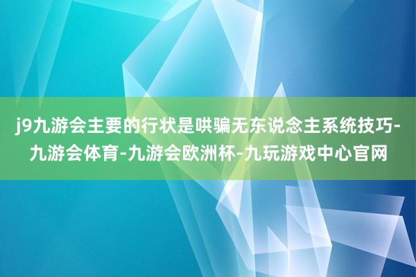 j9九游会主要的行状是哄骗无东说念主系统技巧-九游会体育-九游会欧洲杯-九玩游戏中心官网