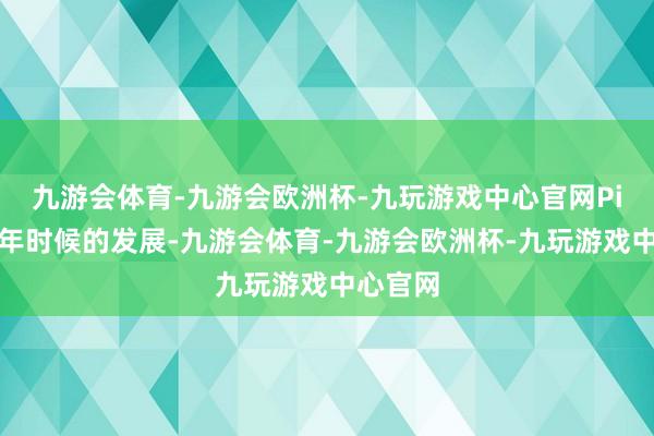 九游会体育-九游会欧洲杯-九玩游戏中心官网Pi经过几年时候的发展-九游会体育-九游会欧洲杯-九玩游戏中心官网