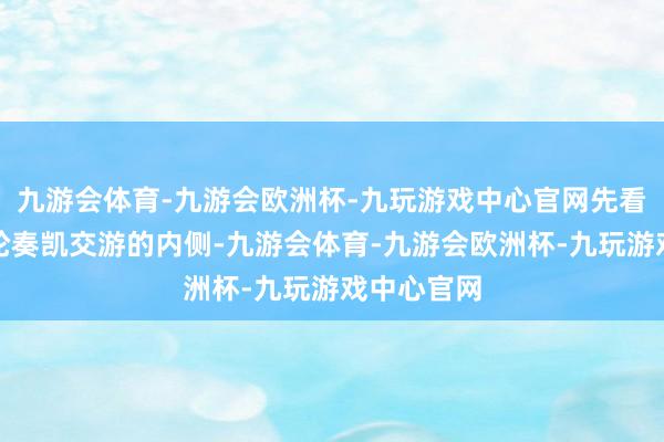 九游会体育-九游会欧洲杯-九玩游戏中心官网先看与各个带轮奏凯交游的内侧-九游会体育-九游会欧洲杯-九玩游戏中心官网