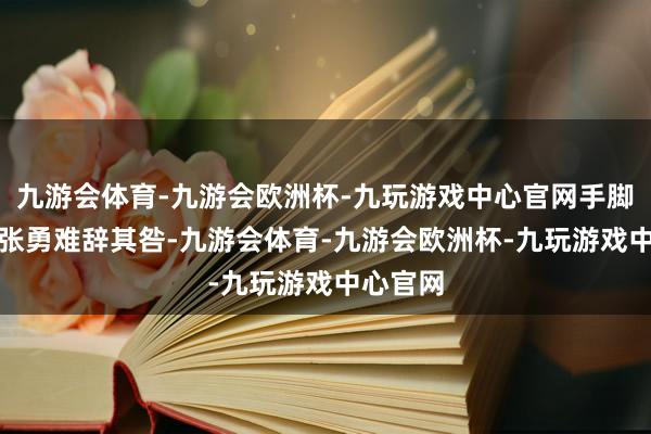 九游会体育-九游会欧洲杯-九玩游戏中心官网手脚CEO的张勇难辞其咎-九游会体育-九游会欧洲杯-九玩游戏中心官网