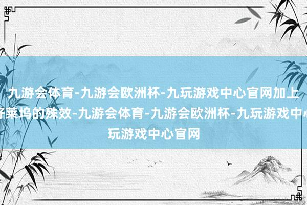 九游会体育-九游会欧洲杯-九玩游戏中心官网加上不输好莱坞的殊效-九游会体育-九游会欧洲杯-九玩游戏中心官网