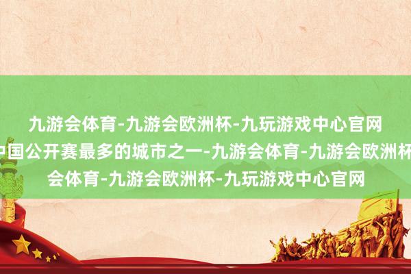 九游会体育-九游会欧洲杯-九玩游戏中心官网　　上海是举办沃尔沃中国公开赛最多的城市之一-九游会体育-九游会欧洲杯-九玩游戏中心官网