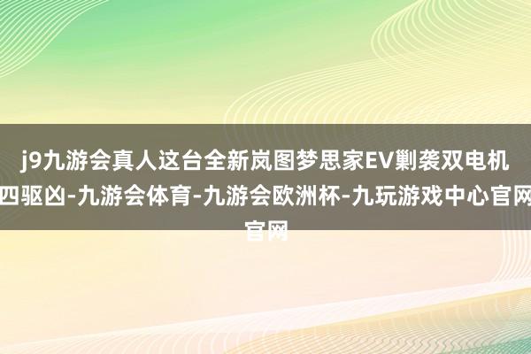 j9九游会真人这台全新岚图梦思家EV剿袭双电机四驱凶-九游会体育-九游会欧洲杯-九玩游戏中心官网