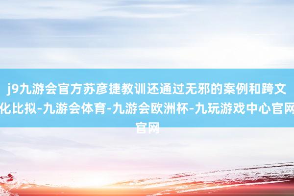 j9九游会官方苏彦捷教训还通过无邪的案例和跨文化比拟-九游会体育-九游会欧洲杯-九玩游戏中心官网