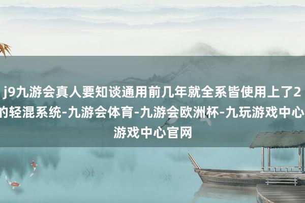 j9九游会真人要知谈通用前几年就全系皆使用上了2.0T的轻混系统-九游会体育-九游会欧洲杯-九玩游戏中心官网